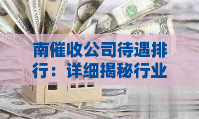 南公司待遇排行：详细揭秘行业内薪酬福利及工作环境