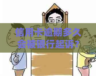 信用卡逾期多久会被银行起诉？逾期还款后果及应对策略全解析