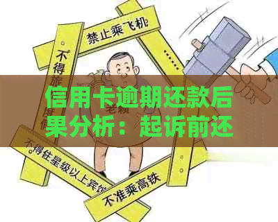 信用卡逾期还款后果分析：起诉前还款可能的影响及应对策略