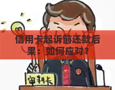 信用卡起诉前还款后果：如何应对？