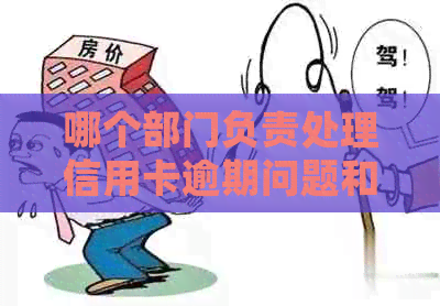 哪个部门负责处理信用卡逾期问题和工作的有效手？