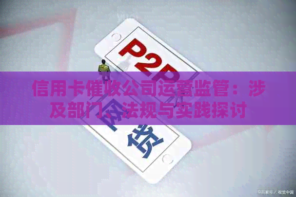 信用卡公司运营监管：涉及部门、法规与实践探讨