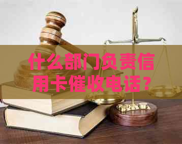 什么部门负责信用卡电话？从事信用卡的都是哪些人？