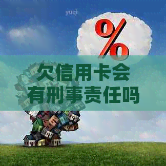 欠信用卡会有刑事责任吗？怎么办？