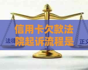 信用卡欠款法院起诉流程是什么？