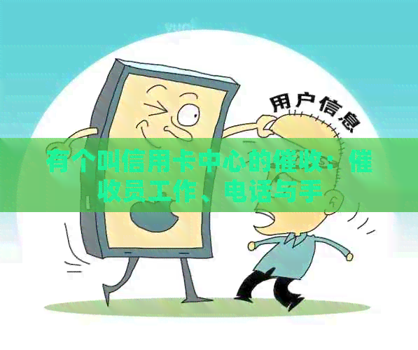 有个叫信用卡中心的：员工作、电话与手