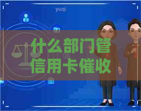 什么部门管信用卡公司