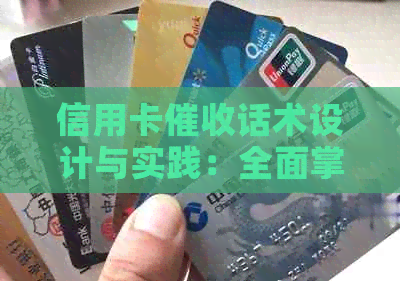 信用卡话术设计与实践：全面掌握场景应用与技巧解析