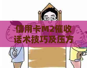 信用卡M2话术技巧及压方法：有效提升效率
