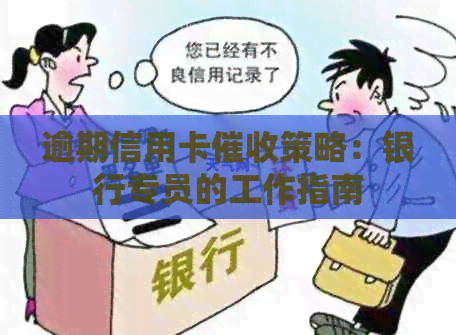 逾期信用卡策略：银行专员的工作指南