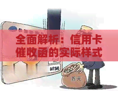 全面解析：信用卡函的实际样式、内容及应对策略，解答用户疑虑