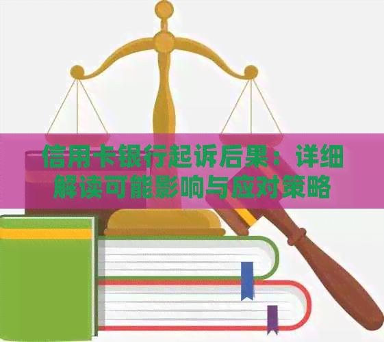 信用卡银行起诉后果：详细解读可能影响与应对策略