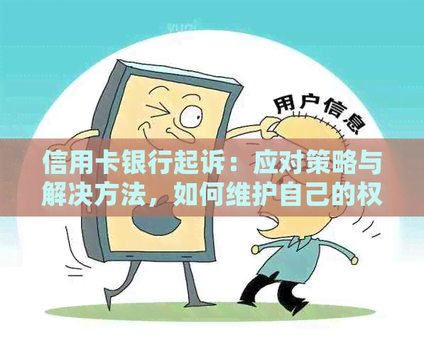 信用卡银行起诉：应对策略与解决方法，如何维护自己的权益？