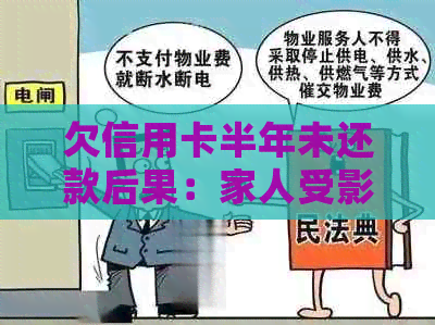 欠信用卡半年未还款后果：家人受影响？银行为何不催款？