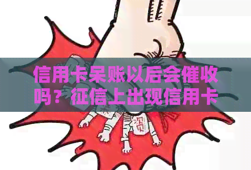 信用卡呆账以后会吗？上出现信用卡呆账怎么办？