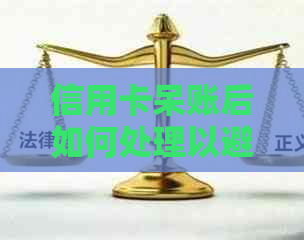 信用卡呆账后如何处理以避免及逾期问题
