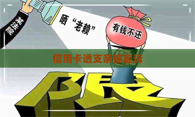 信用卡透支亲被起诉