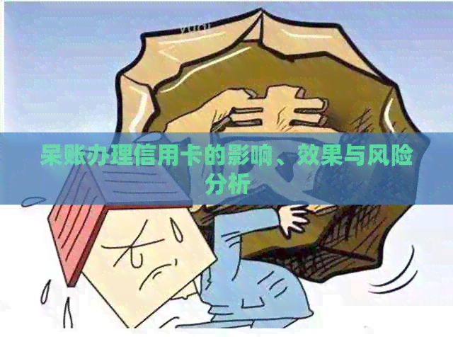 呆账办理信用卡的影响、效果与风险分析