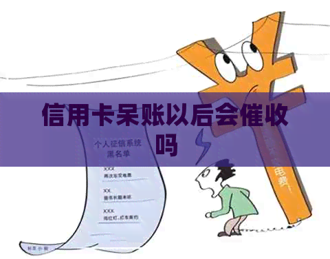 信用卡呆账以后会吗
