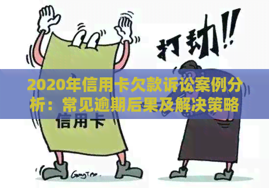 2020年信用卡欠款诉讼案例分析：常见逾期后果及解决策略