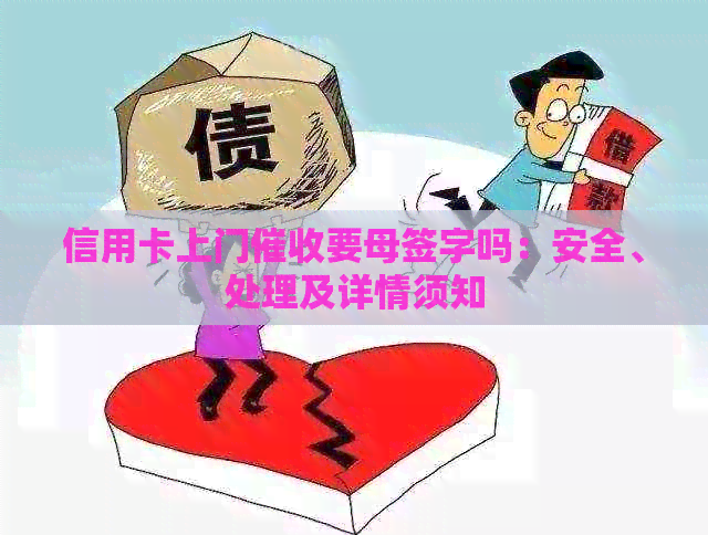 信用卡上门要母签字吗：安全、处理及详情须知