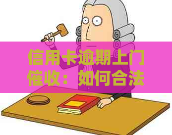 信用卡逾期上门：如何合法合规地处理，避免家人尴尬签字？