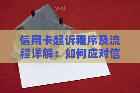 信用卡起诉程序及流程详解：如何应对信用卡债务、法律诉讼和解决方案