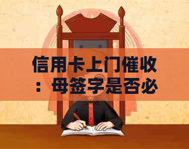 信用卡上门：母签字是否必要？如何保护个人信息和权益？