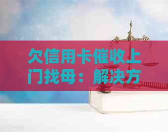欠信用卡上门找母：解决方法与注意事项
