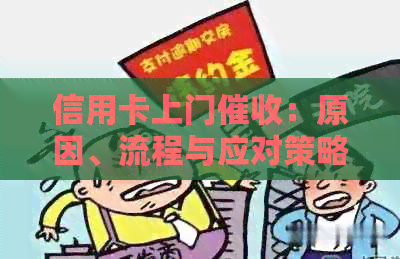 信用卡上门：原因、流程与应对策略详解，让你了解并解决信用卡债务问题