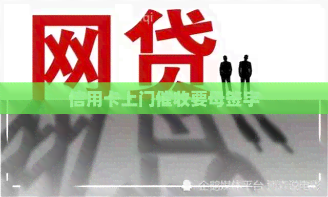 信用卡上门要母签字