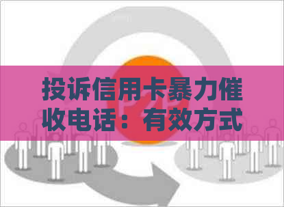 投诉信用卡电话：有效方式与步骤
