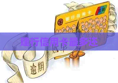 建行信用卡最多还
