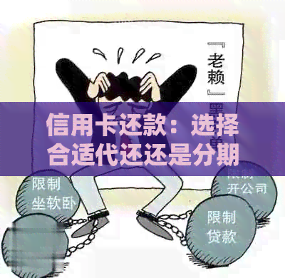 信用卡还款：选择合适代还还是分期贷款更划算？