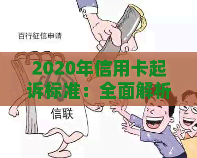 2020年信用卡起诉标准：全面解析、流程、影响与应对策略