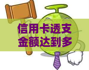 信用卡透支金额达到多少会被起诉？支付宝账户会受到什么影响？