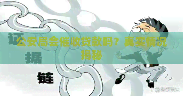 公安局会贷款吗？真实情况揭秘