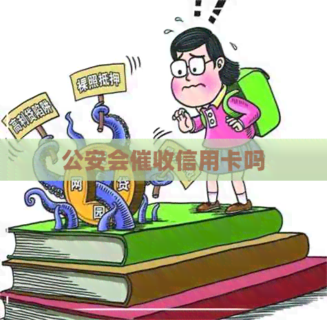公安会信用卡吗