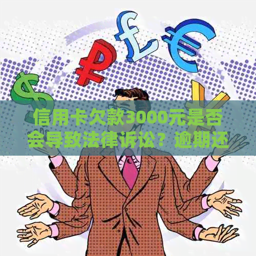 信用卡欠款3000元是否会导致法律诉讼？逾期还款的影响及应对策略