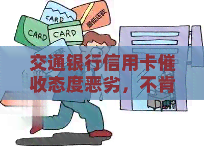 交通银行信用卡态度恶劣，不肯协商。是否可以投诉？工作情况如何？