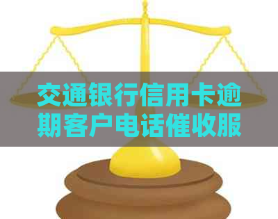 交通银行信用卡逾期客户电话服务