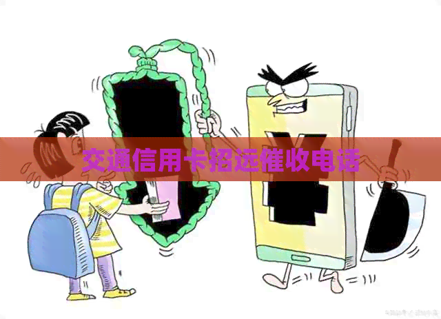 交通信用卡招远电话