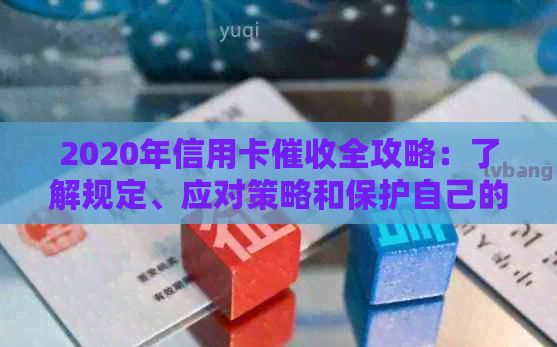 2020年信用卡全攻略：了解规定、应对策略和保护自己的方法一应俱全