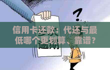 信用卡还款：代还与更低哪个更划算、靠谱？ - 知乎讨论
