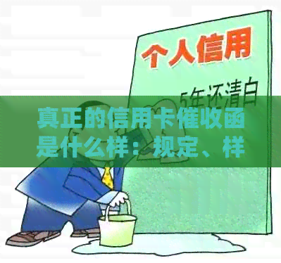真正的信用卡函是什么样：规定、样式与章，2020年最新解读