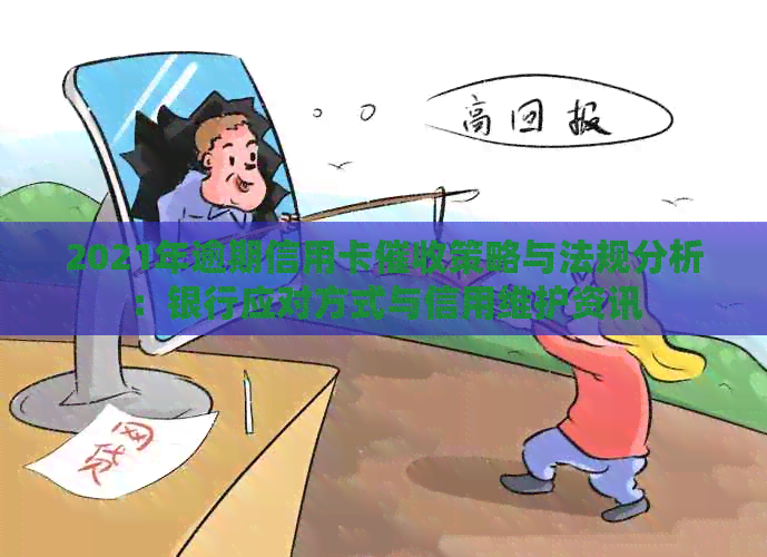 2021年逾期信用卡策略与法规分析：银行应对方式与信用维护资讯