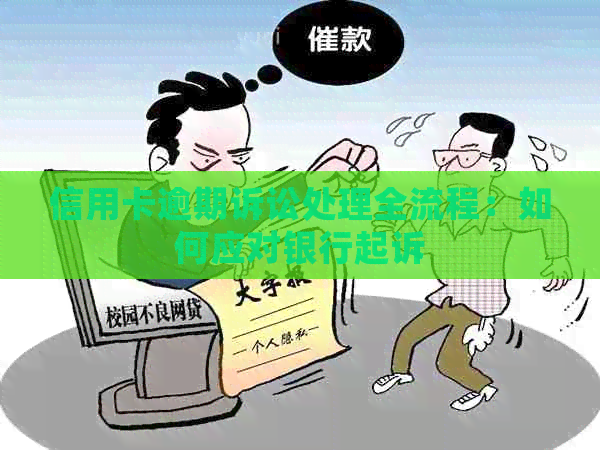 信用卡逾期诉讼处理全流程：如何应对银行起诉