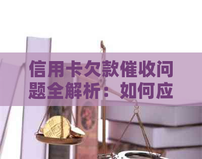 信用卡欠款问题全解析：如何应对、预防和解决逾期还款困扰