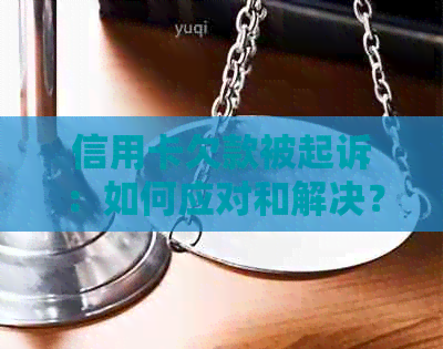 信用卡欠款被起诉：如何应对和解决？