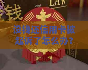 没钱还信用卡被起诉了怎么办？法院判决过程与应对策略